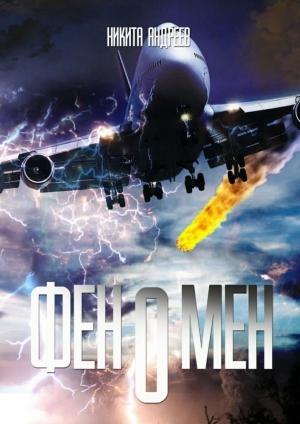 Обложка книги «Феномен» — Ник Никсон