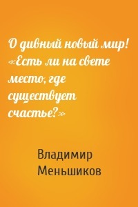 О дивный новый мир! «Есть ли на свете место, где существует счастье?»