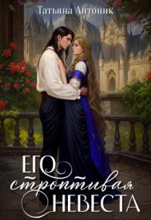 Обложка книги «Его строптивая невеста (СИ)» — Татьяна Антоник