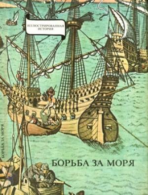 Обложка книги «Борьба за моря. Эпоха великих географических открытий» — Эрдёди Янош