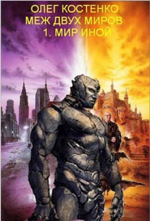 Обложка книги «Меж двух миров-1. Мир иной» — Олег Костенко