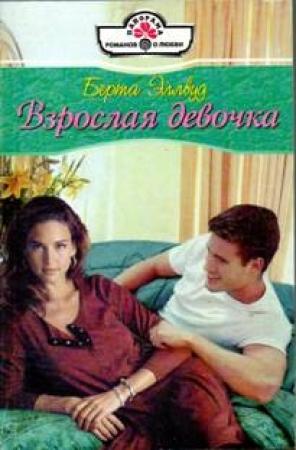 Обложка книги «Взрослая девочка» — Берта Эллвуд