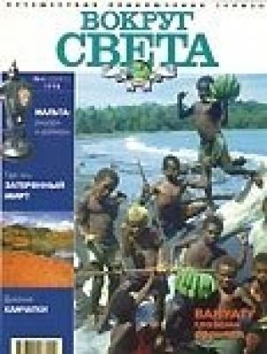 Обложка книги «Журнал "Вокруг Света" №4  за 1998 год» — Вокруг Света