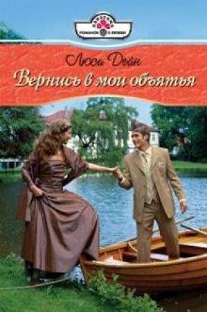 Обложка книги «Вернись в мои обьятия» — Люси Дейн