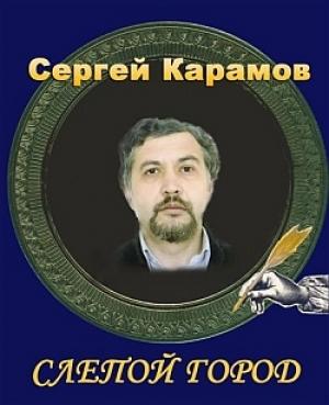 Обложка книги «Слепой город» — Сергей Карамов