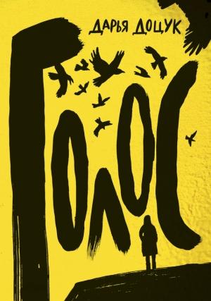 Обложка книги «Голос» — Дарья Доцук