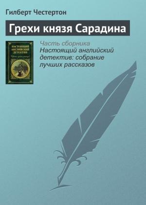 Обложка книги «Грехи князя Сарадина» — Гилберт Честертон