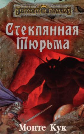 Обложка книги «Стеклянная Тюрьма» — Монте Кук