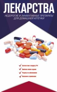 Ренад Аляутдин - Лекарства. Недорогие и эффективные препараты для домашней аптечки
