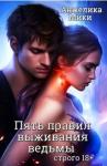 Анжелика Мики - Пять правил выживания ведьмы (СИ)