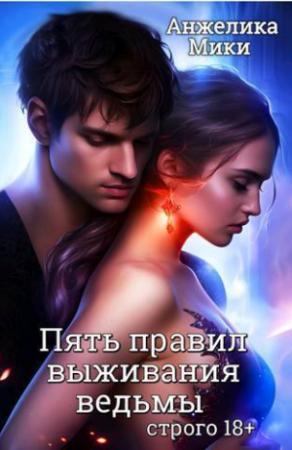 Обложка книги «Пять правил выживания ведьмы (СИ)» — Анжелика Мики