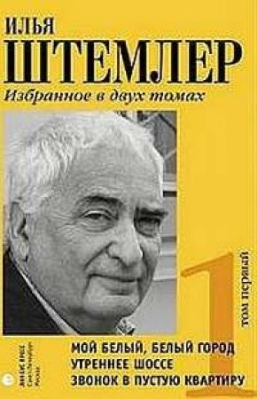 Обложка книги «Утреннее шоссе» — Илья Штемлер
