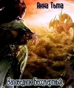 Обложка книги «Заповедник Бессмертных. Осторожно - вымирающий вид!(СИ)» — Анна Тьма