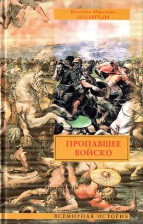Обложка книги «Пропавшее войско» — Валерио Массимо Манфреди