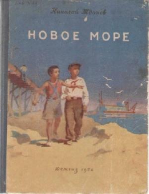 Обложка книги «Новое море» — Николай Жданов