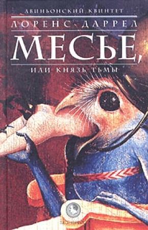 Обложка книги «Месье, или Князь Тьмы» — Лоренс Даррел