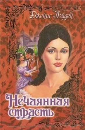 Обложка книги «Нечаянная страсть» — Дженис Лэйден