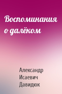 Воспоминания о далёком