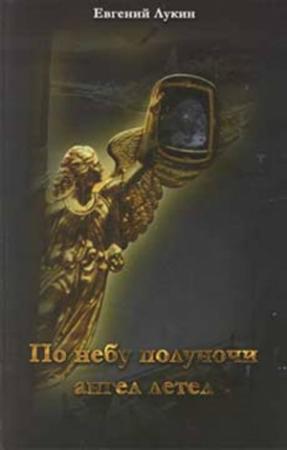 Обложка книги «По небу полуночи ангел летел...» — Евгений Лукин
