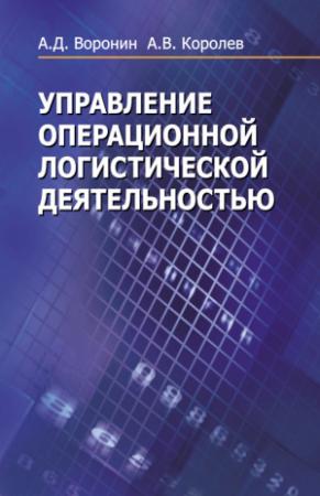 Обложка книги «Управление операционной логистической деятельностью» — Андрей Валерьевич Королев, Александр Воронин