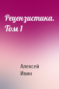 Рецензистика. Том 1