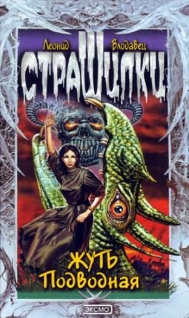 Обложка книги «Жуть подводная» — Леонид Влодавец