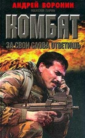 Обложка книги «За свои слова ответишь» — Андрей Воронин, Максим Гарин