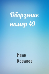 Иван Ковалев - Оборзение номер 49