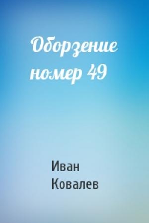 Обложка книги «Оборзение номер 49» — Иван Ковалев