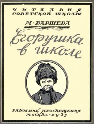 Обложка книги «Егорушка в школе» — Марина Баршева