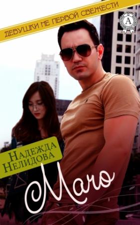 Обложка книги «Мачо» — Надежда Нелидова