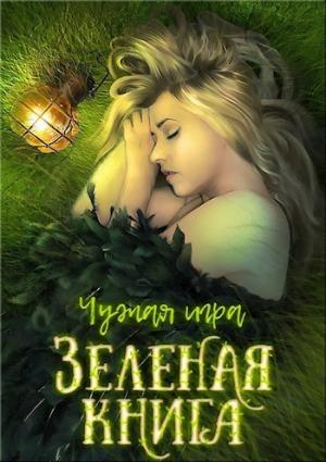 Обложка книги «Зеленая книга (СИ)» — Евгений Перов-Межин