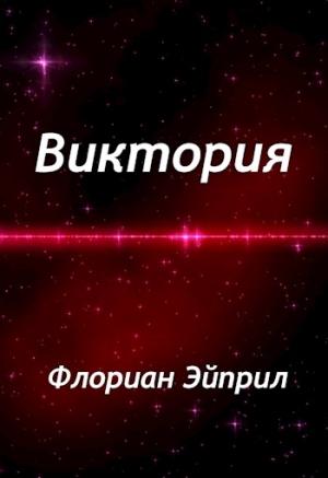 Обложка книги «Виктория» — Флориан Эйприл