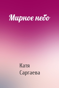 Мирное небо