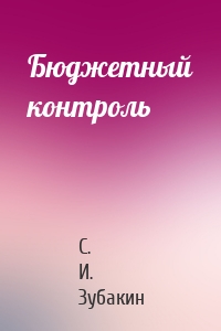 Бюджетный контроль
