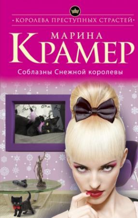 Обложка книги «Соблазны Снежной королевы» — Марина Крамер