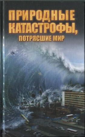 Обложка книги «Природные катастрофы, потрясшие мир» — Максим Жмакин