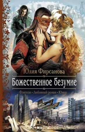 Обложка книги «Божественное безумие» — Юлия Фирсанова