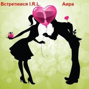 Обложка книги «Встретимся I.R.L.» — Аира