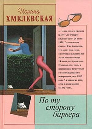 Обложка книги «По ту сторону барьера» — Иоанна Хмелевская