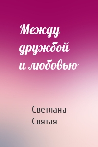 Между дружбой и любовью