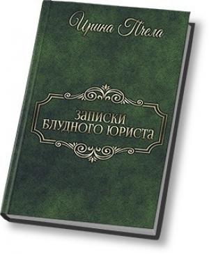 Обложка книги «Записки блудного юриста (СИ)» — Ирина Пчела