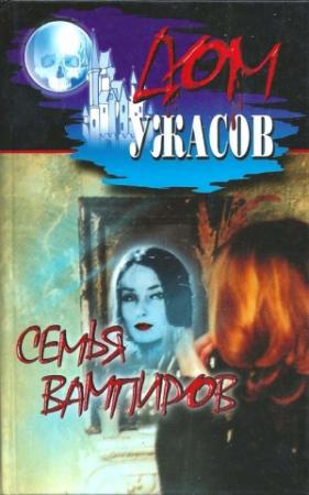 Обложка книги «Семья вампиров» — Б. Олшеври, Роберт Грейвс, Генри Каттнер, Рэй Брэдбери