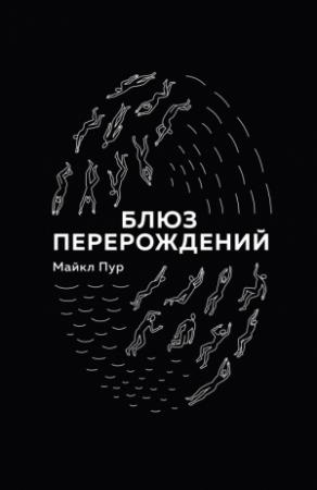 Обложка книги «Блюз перерождений» — Майкл Пур