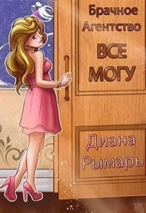 Обложка книги «Брачное агентство «все могу» (СИ)» — Диана Рымарь