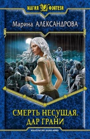 Обложка книги «Смерть Несущая 2. Дар Грани» — Марина Александрова