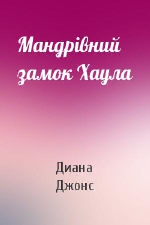 Обложка книги «Мандрівний замок Хаула» — Диана Уинн Джонс