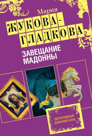 Обложка книги «Завещание Мадонны» — Мария Жукова-Гладкова