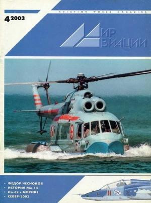 Обложка книги «Мир авиации 2003 04»