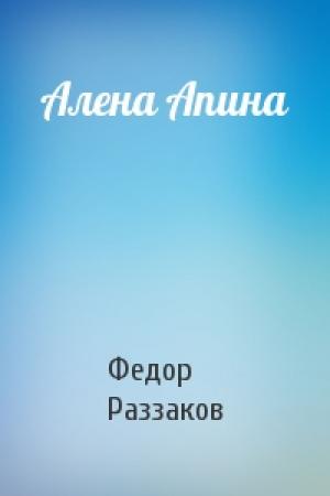 Обложка книги «Алена Апина» — Федор Раззаков